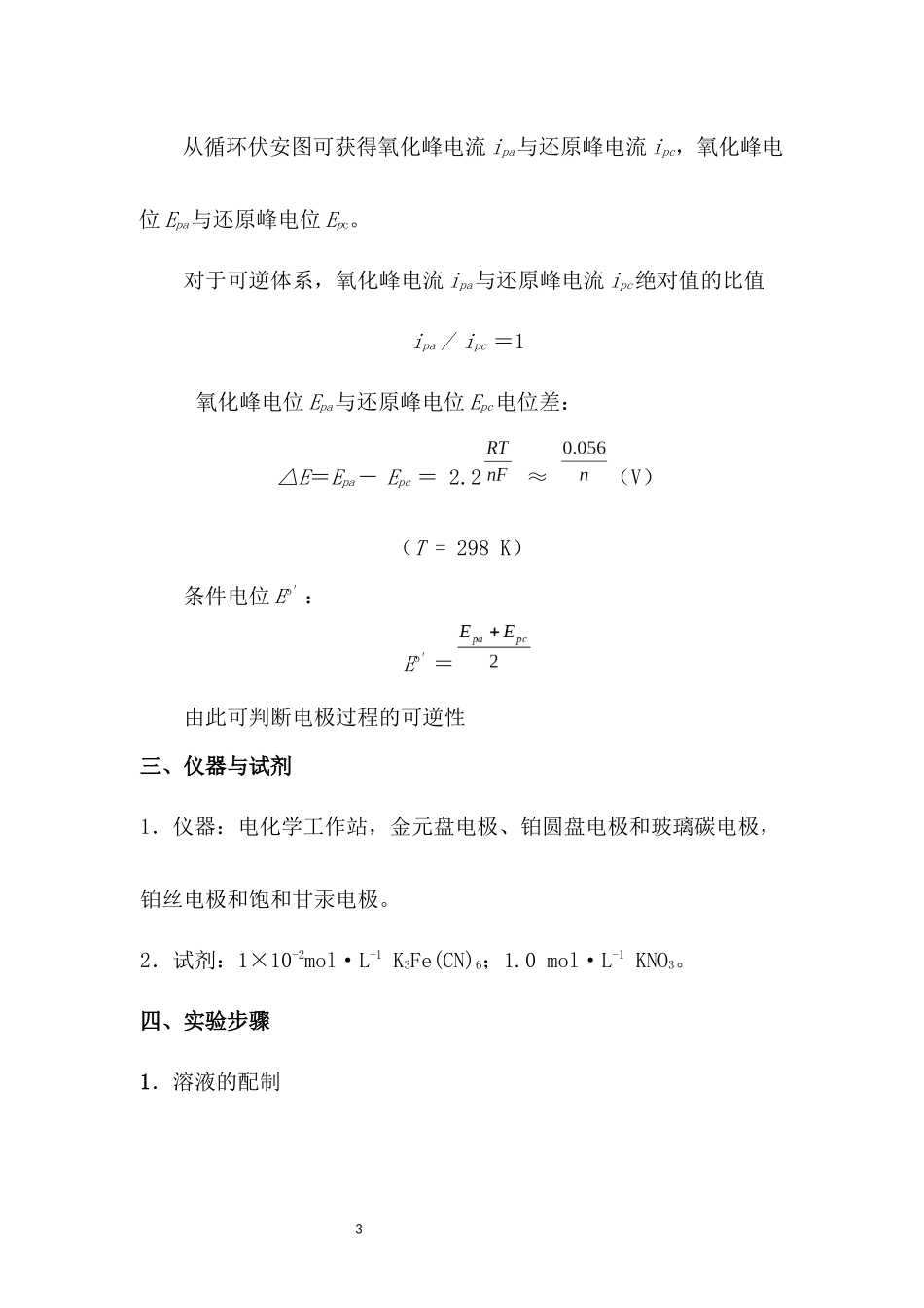 实验4循环伏安法判断电极过程_第3页