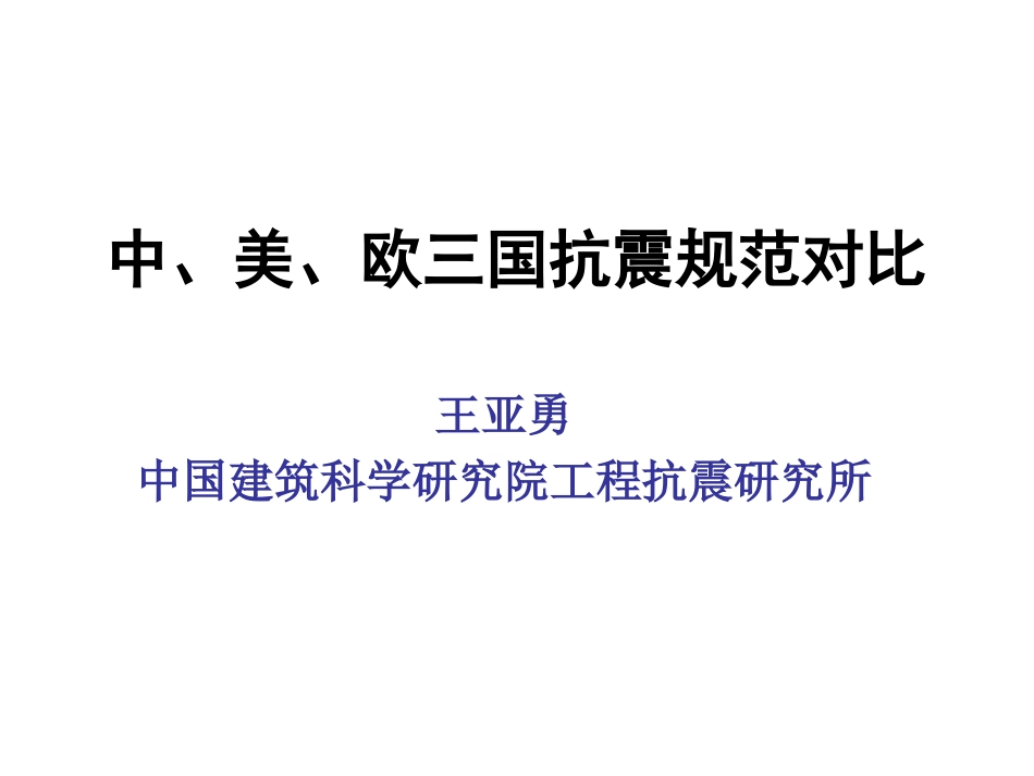 中、美、欧三国抗震规范对比(王亚勇)_第1页