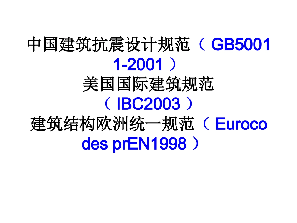 中、美、欧三国抗震规范对比(王亚勇)_第2页