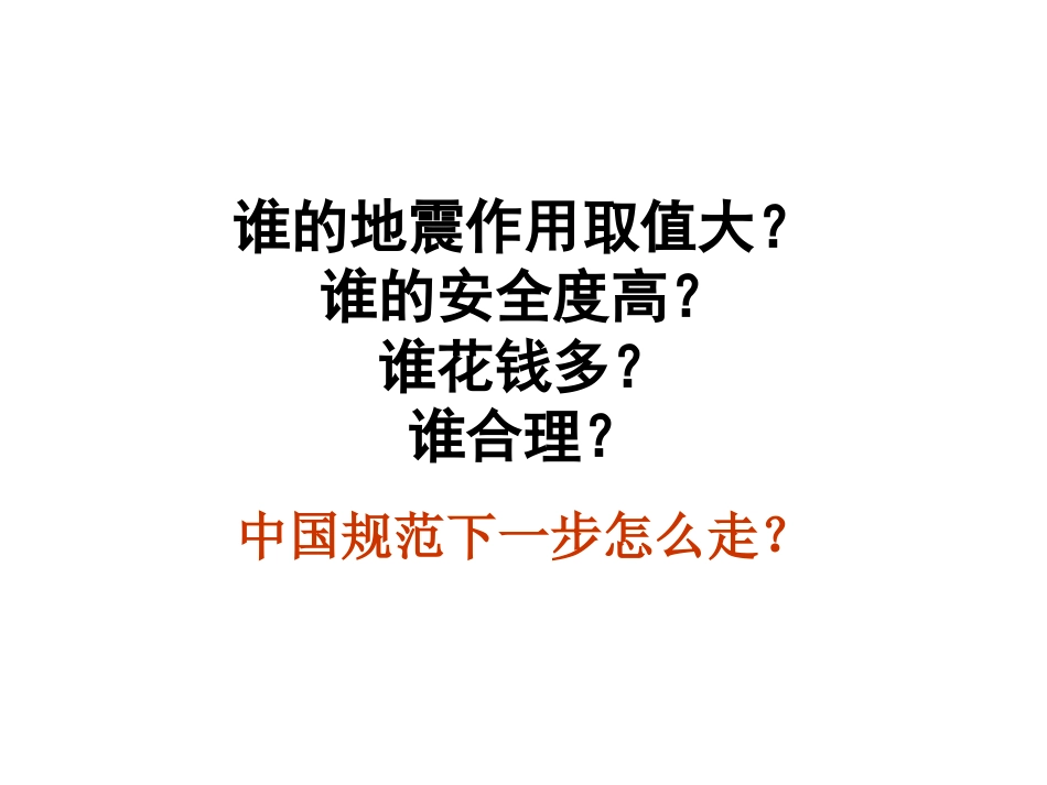 中、美、欧三国抗震规范对比(王亚勇)_第3页