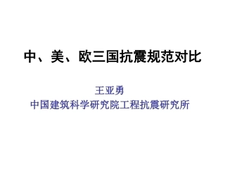 中、美、欧三国抗震规范对比(王亚勇)