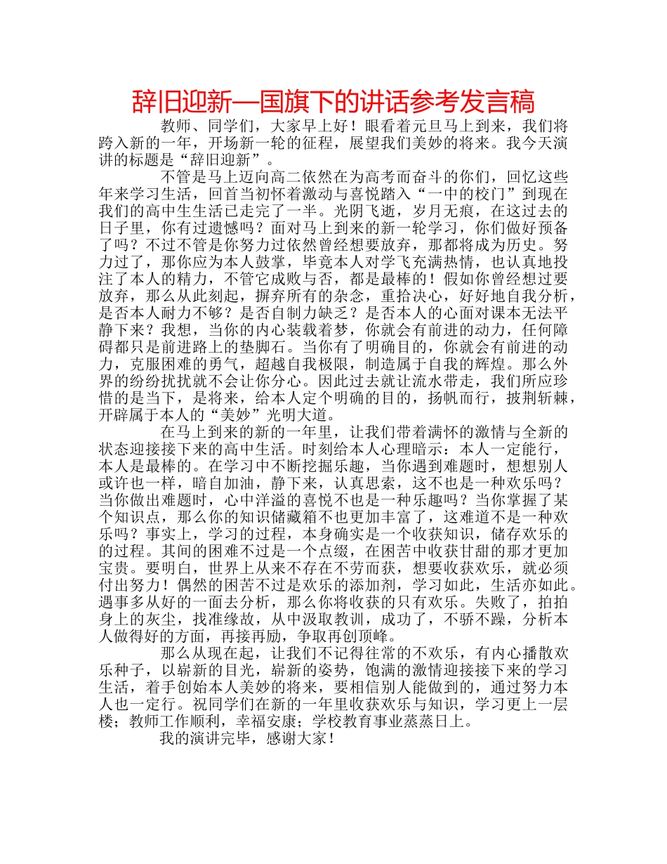 辞旧迎新—国旗下的讲话参考发言稿 _第1页