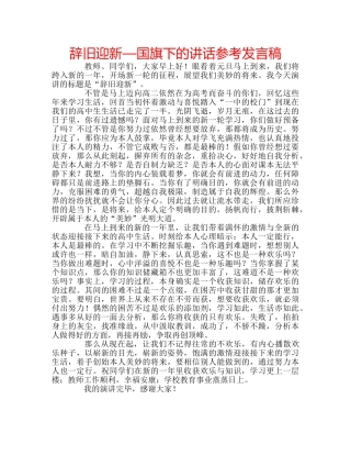 辞旧迎新—国旗下的讲话参考发言稿 