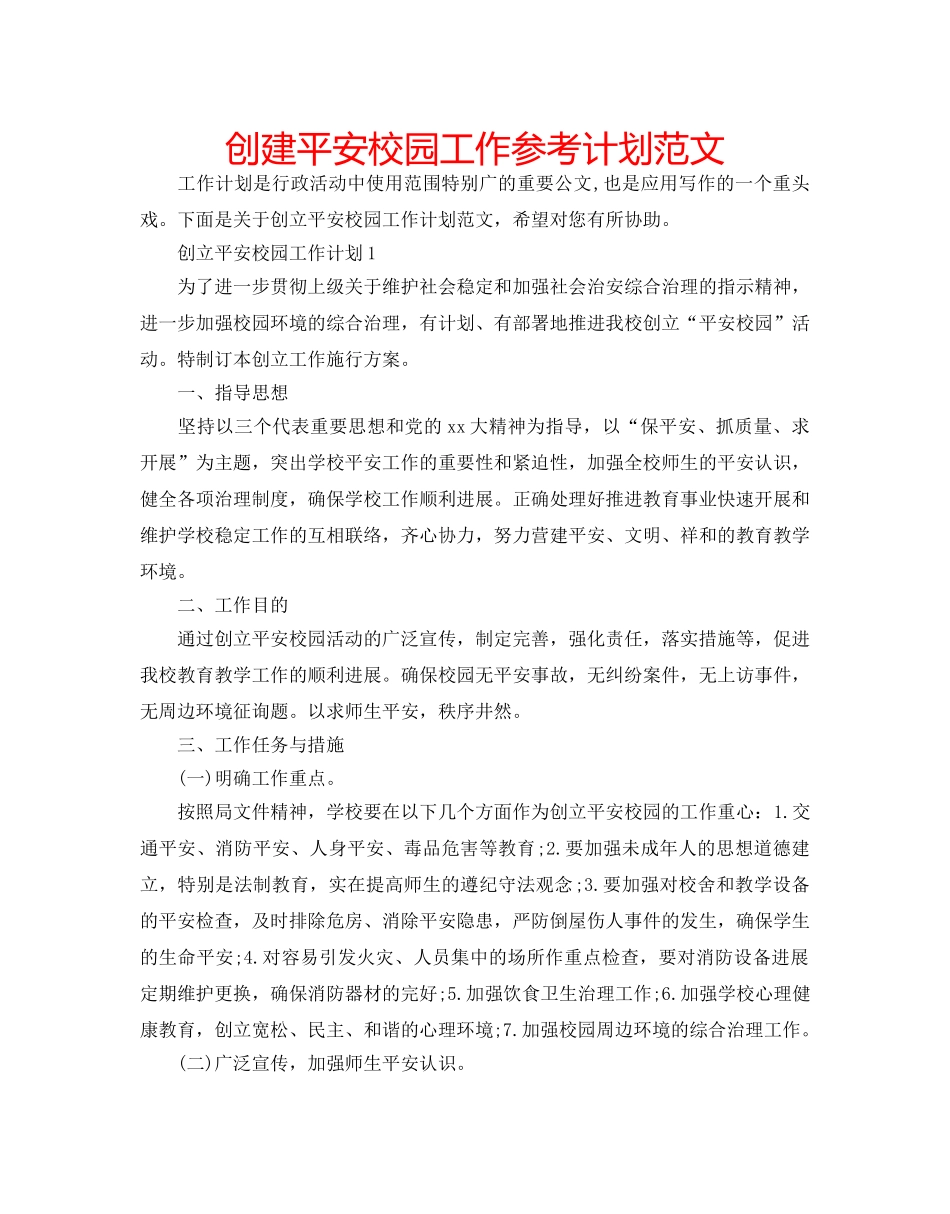 创建平安校园工作参考计划范文 _第1页