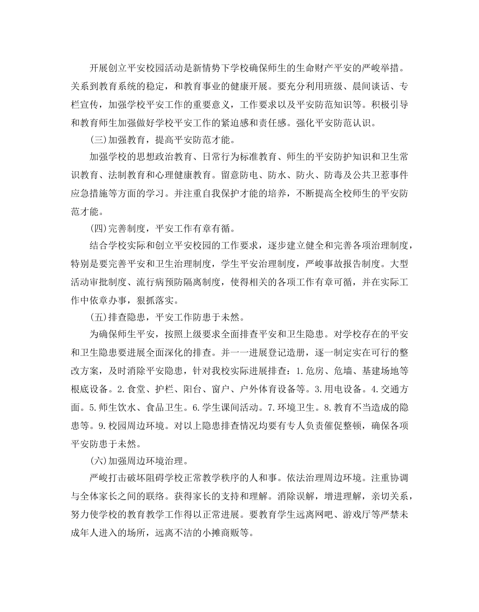 创建平安校园工作参考计划范文 _第2页