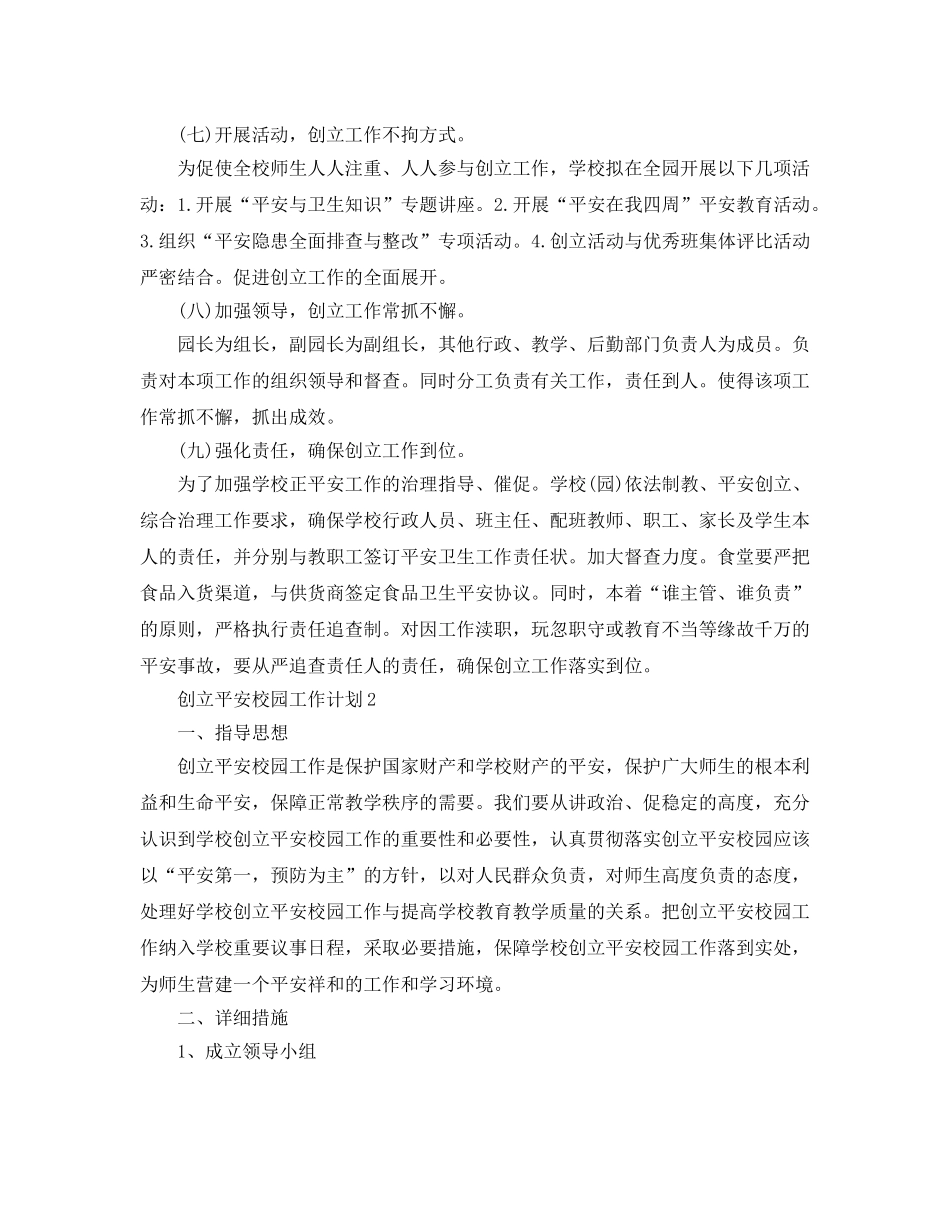 创建平安校园工作参考计划范文 _第3页