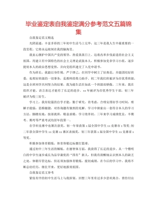 毕业鉴定表自我鉴定满分参考范文五篇锦集 