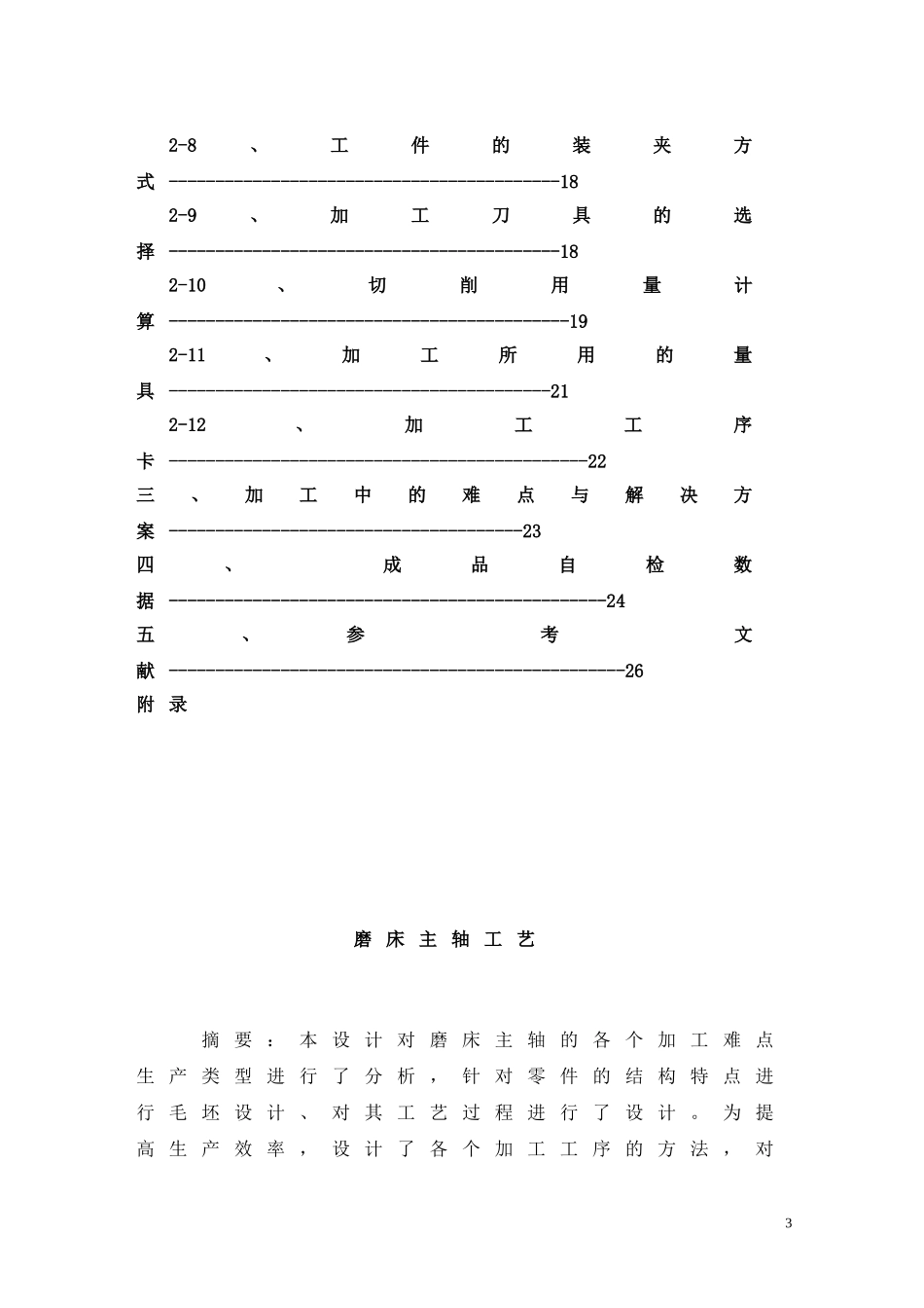 磨床主轴的工艺_第3页