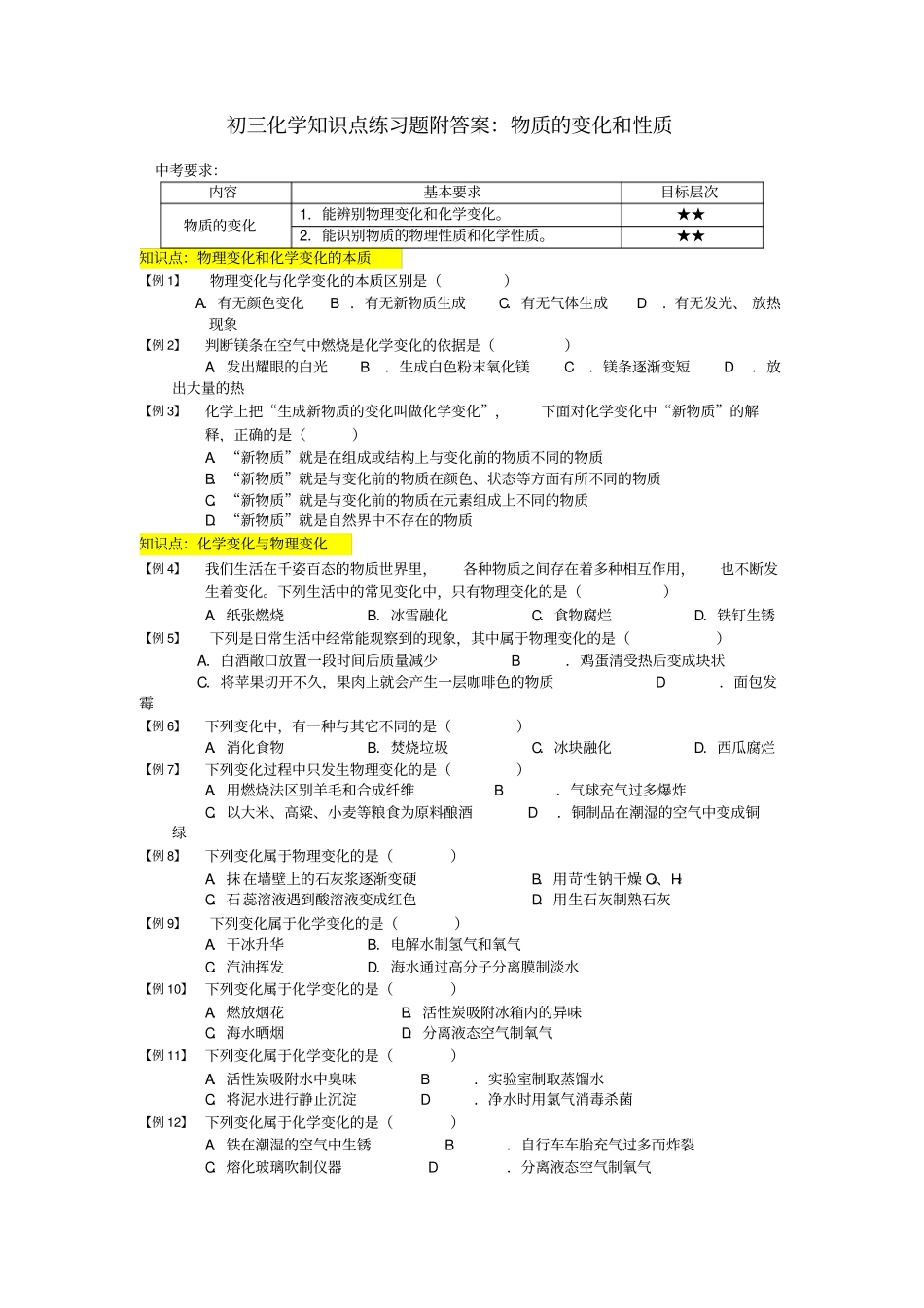 人教版初三化学物质的变化和性质知识点练习题附答案_第1页