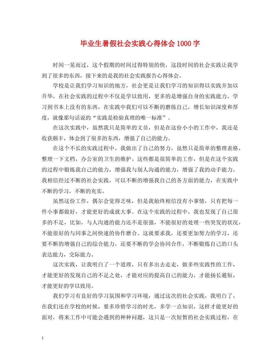 毕业生暑假社会实践心得体会1000字 _第1页
