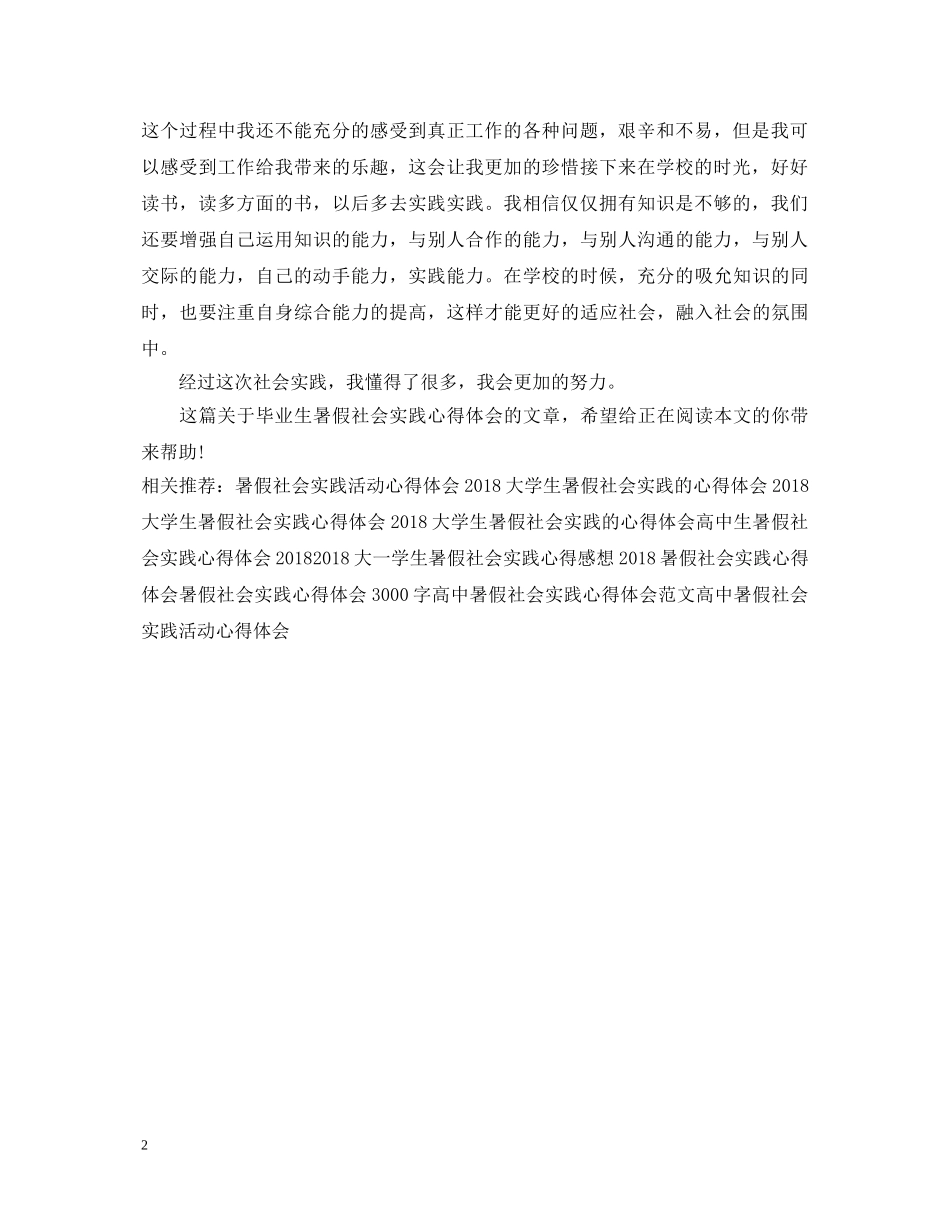 毕业生暑假社会实践心得体会1000字 _第2页