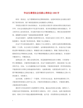 毕业生暑假社会实践心得体会1000字 