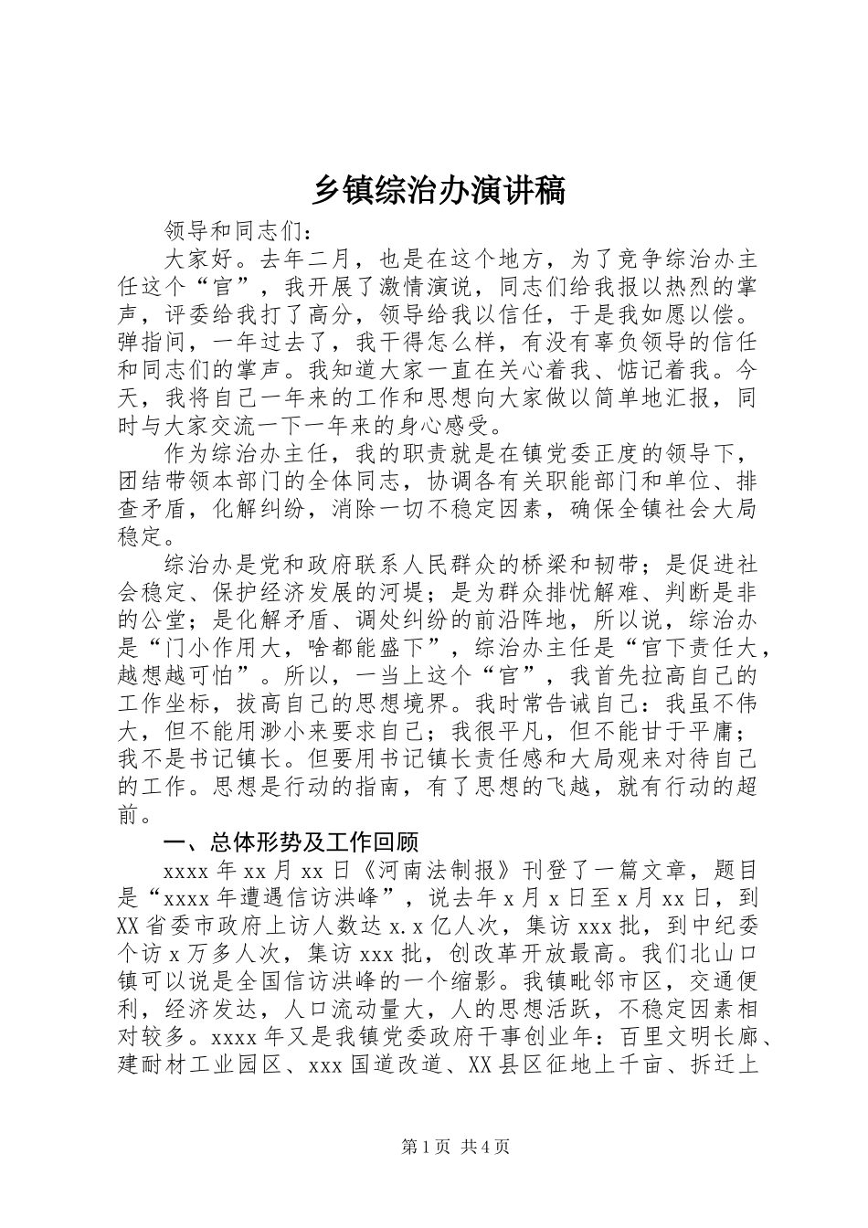 乡镇综治办演讲稿_第1页