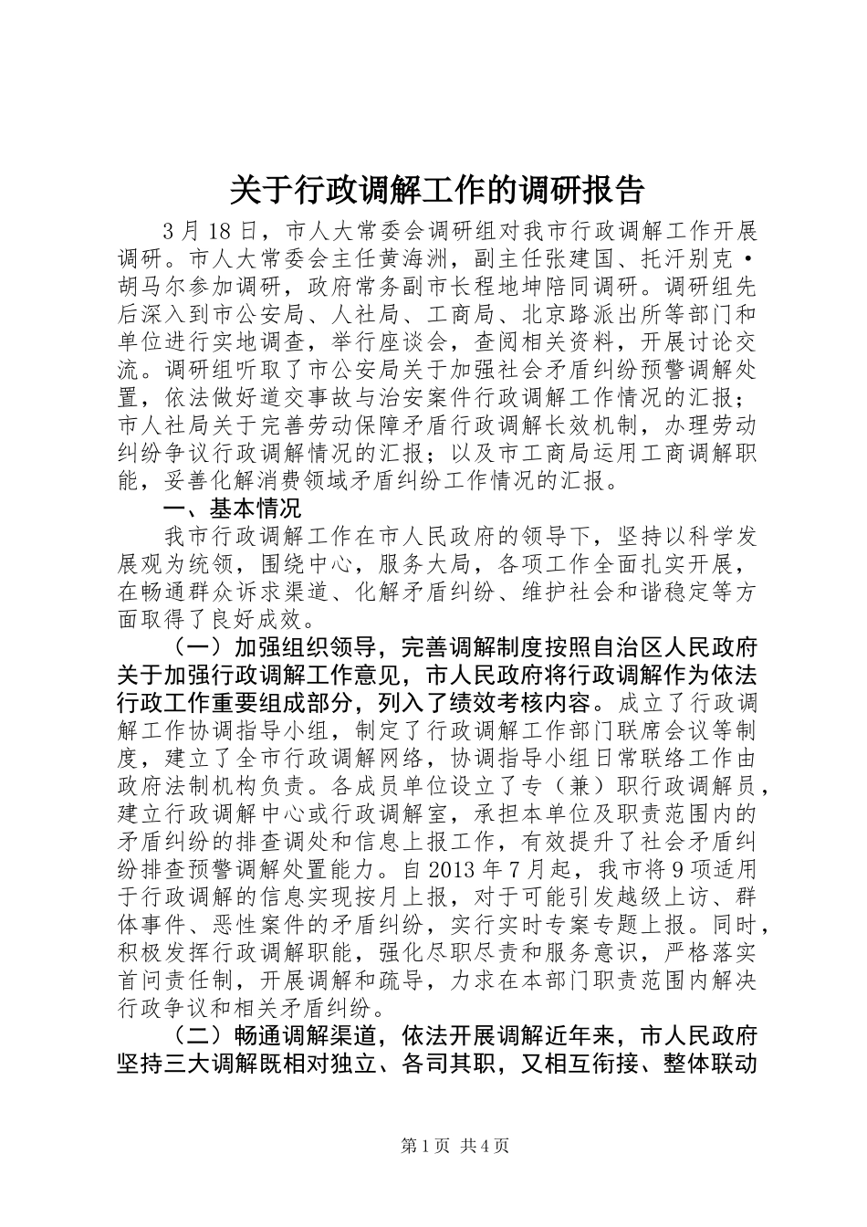 关于行政调解工作的调研报告_第1页