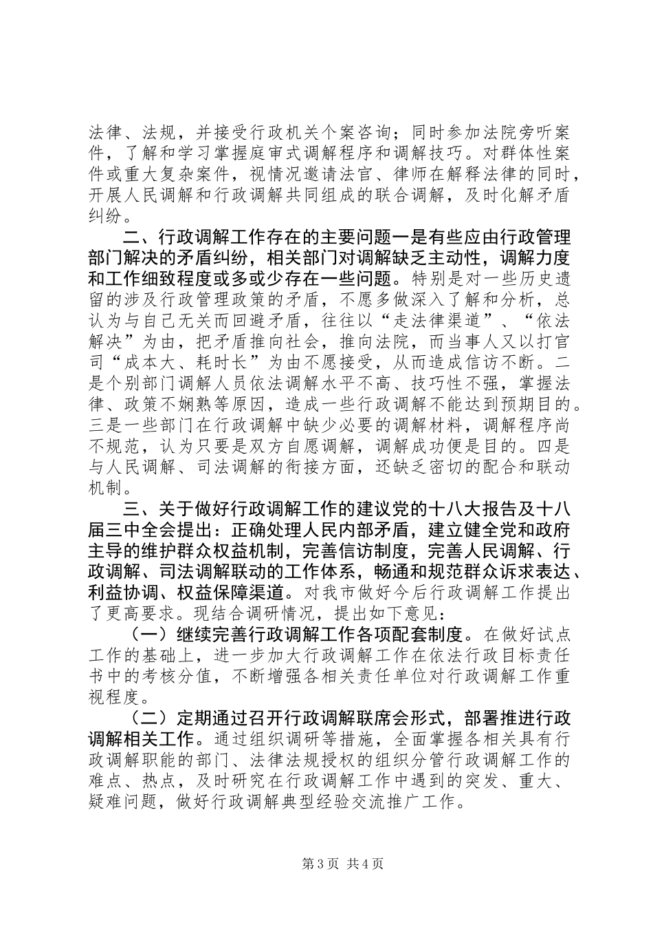 关于行政调解工作的调研报告_第3页