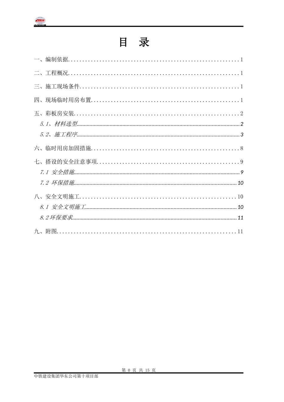 临时用房搭设方案_第1页