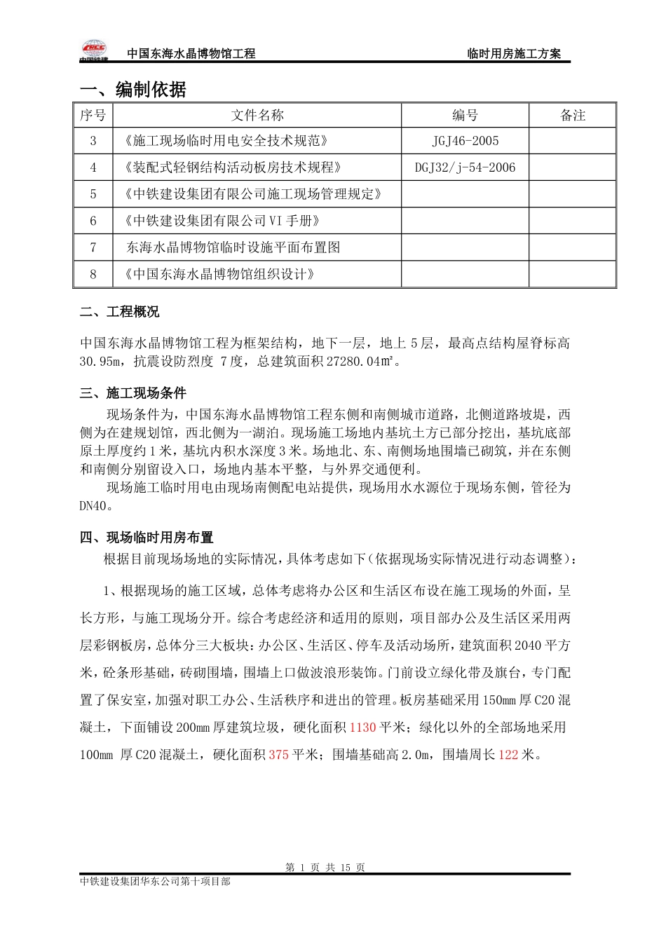 临时用房搭设方案_第2页