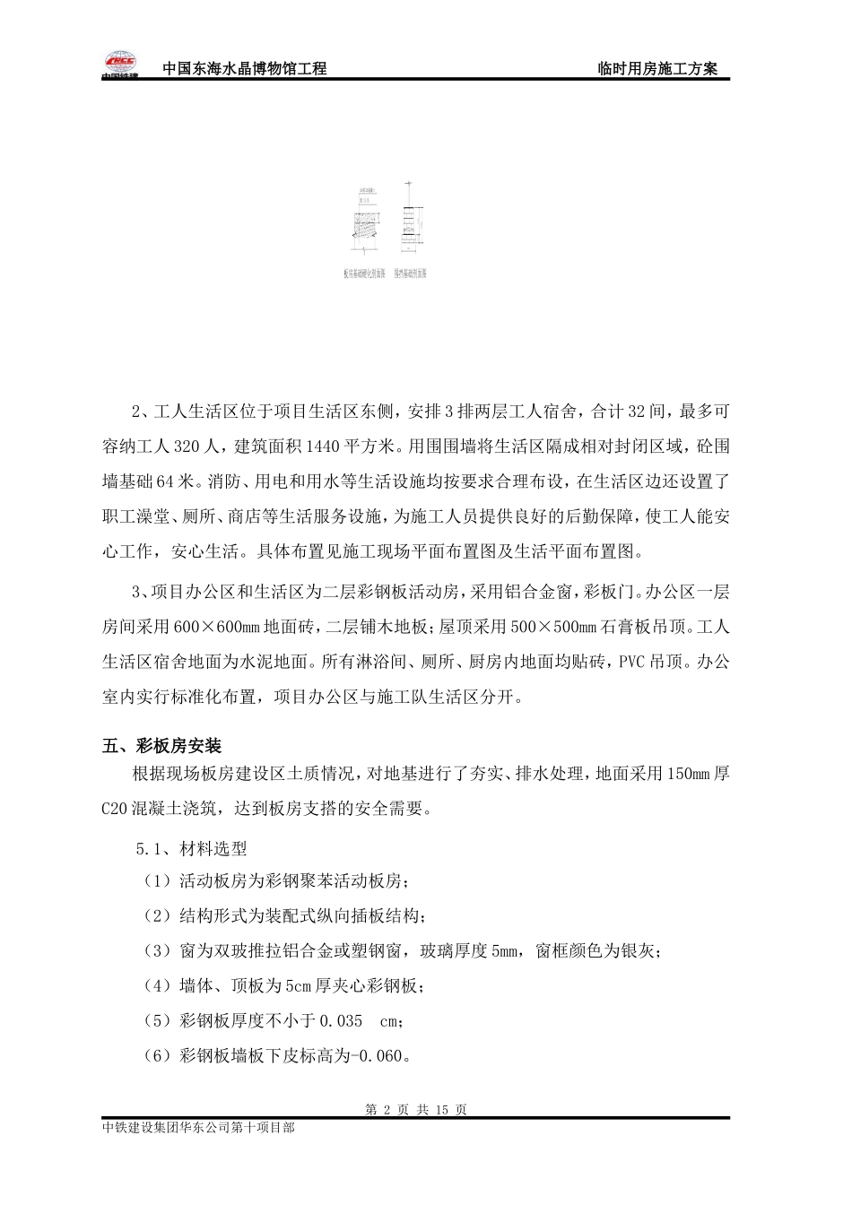 临时用房搭设方案_第3页