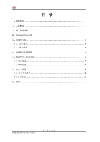 临时用房搭设方案