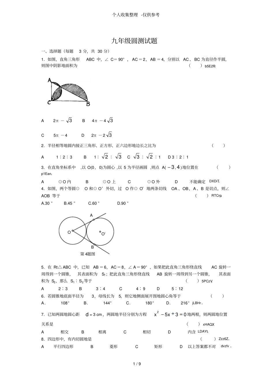 人教版初三数学圆的测试题附详细标准答案_第1页