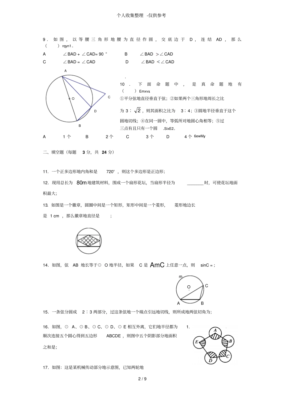 人教版初三数学圆的测试题附详细标准答案_第2页
