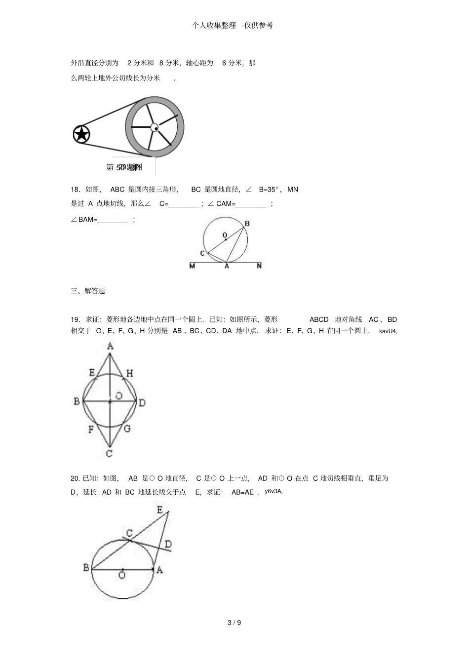 人教版初三数学圆的测试题附详细标准答案_第3页