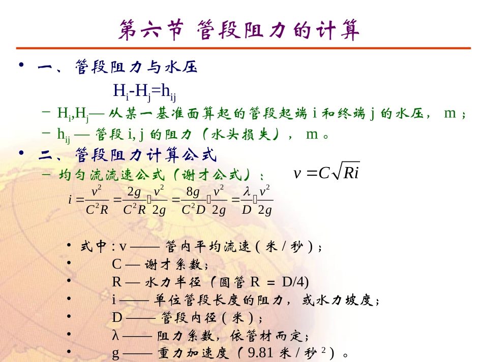 枝状网水力学计算_第1页