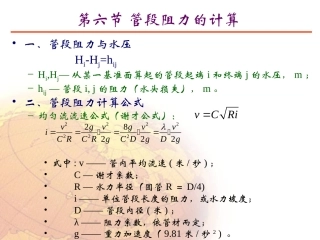 枝状网水力学计算