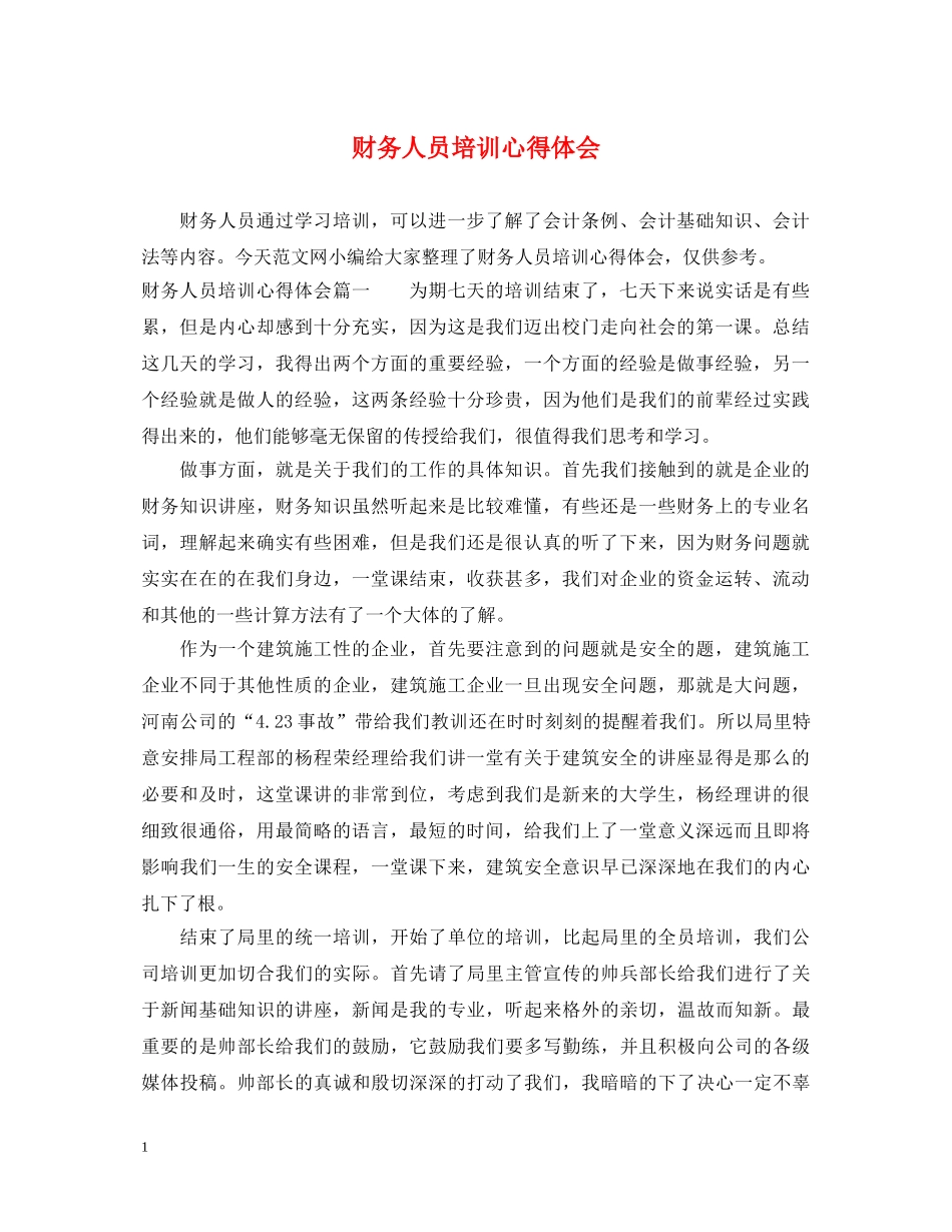 财务人员培训心得体会 _第1页