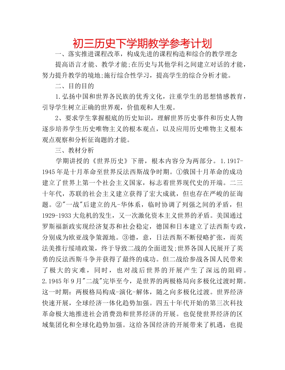 初三历史下学期教学参考计划 _第1页