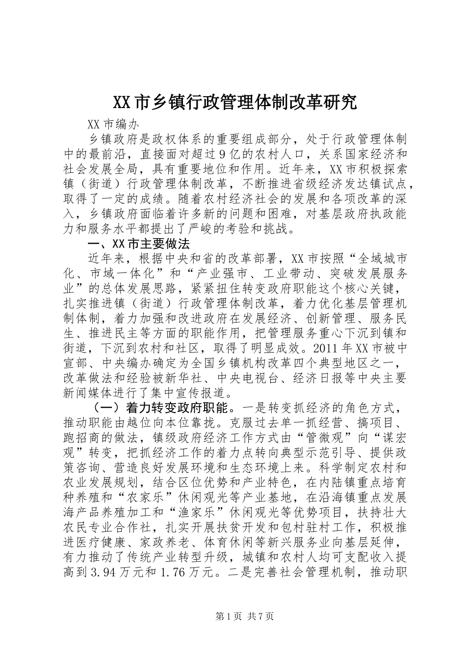 XX市乡镇行政管理体制改革研究_第1页