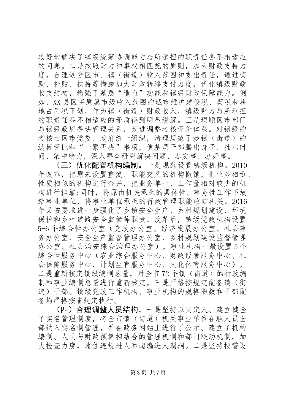 XX市乡镇行政管理体制改革研究_第3页
