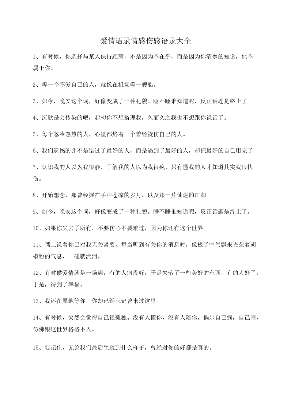 超级实用情感语录情感话语_第1页