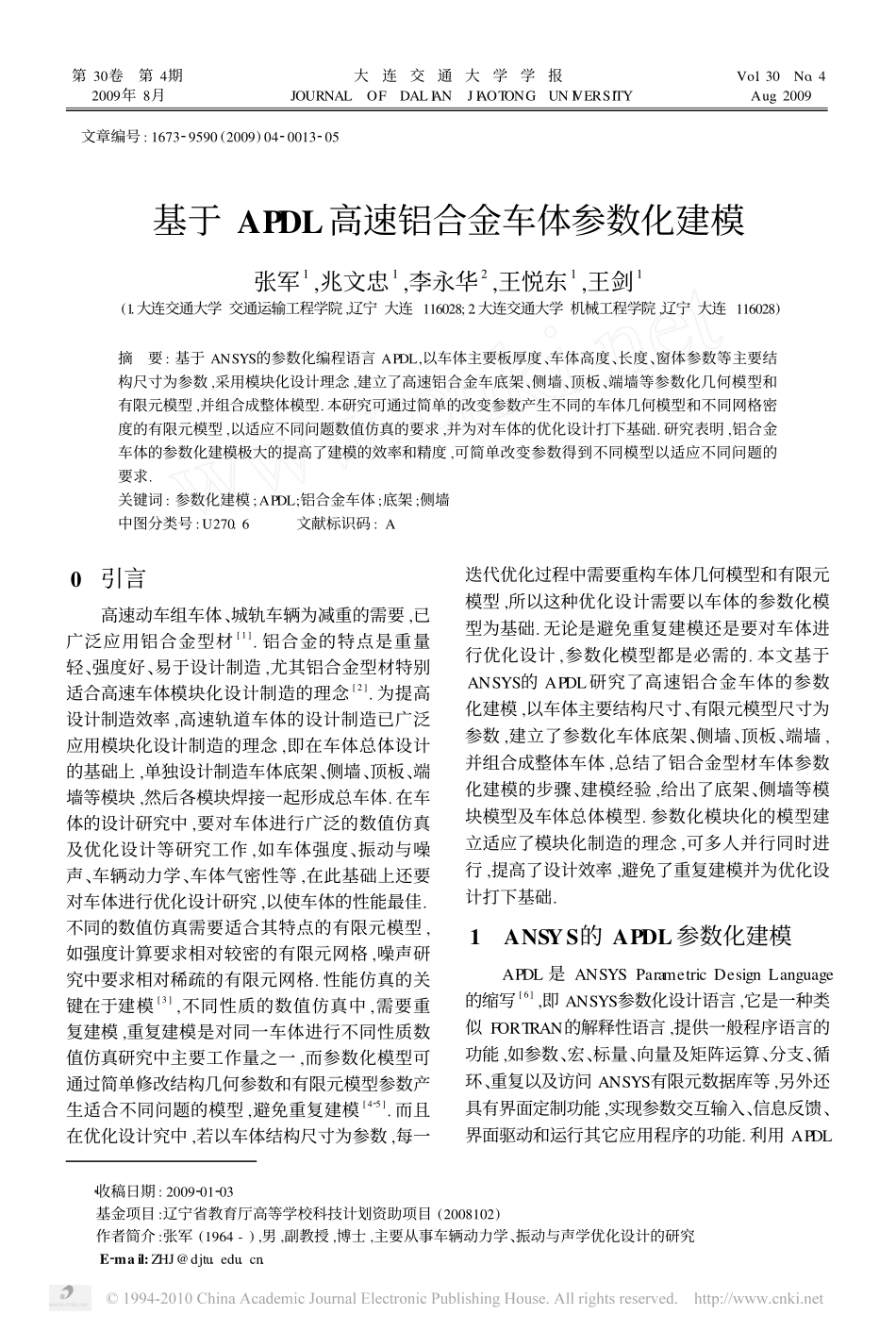 基于APDL高速铝合金车体参数化建模_第1页
