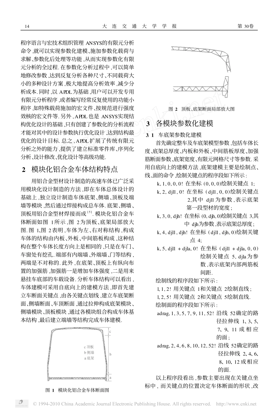 基于APDL高速铝合金车体参数化建模_第2页