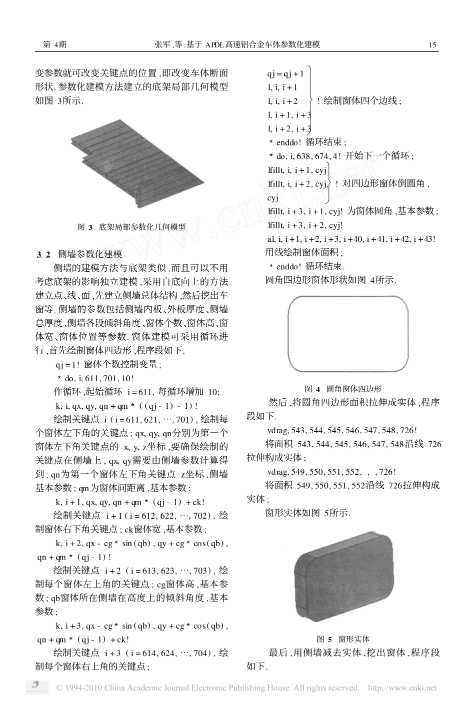 基于APDL高速铝合金车体参数化建模_第3页