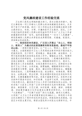 党风廉政建设工作经验交流