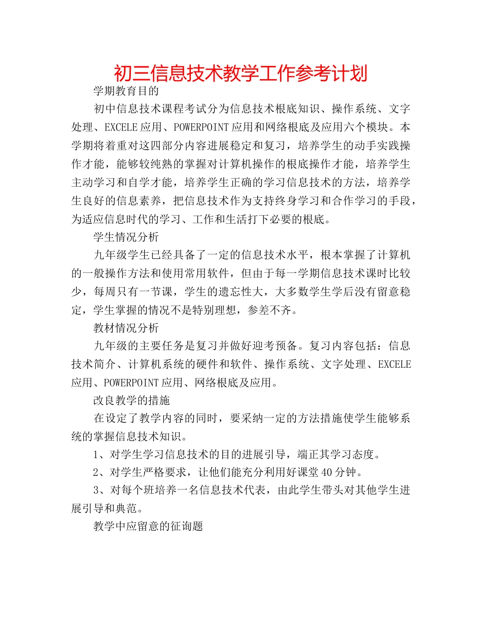 初三信息技术教学工作参考计划 _第1页