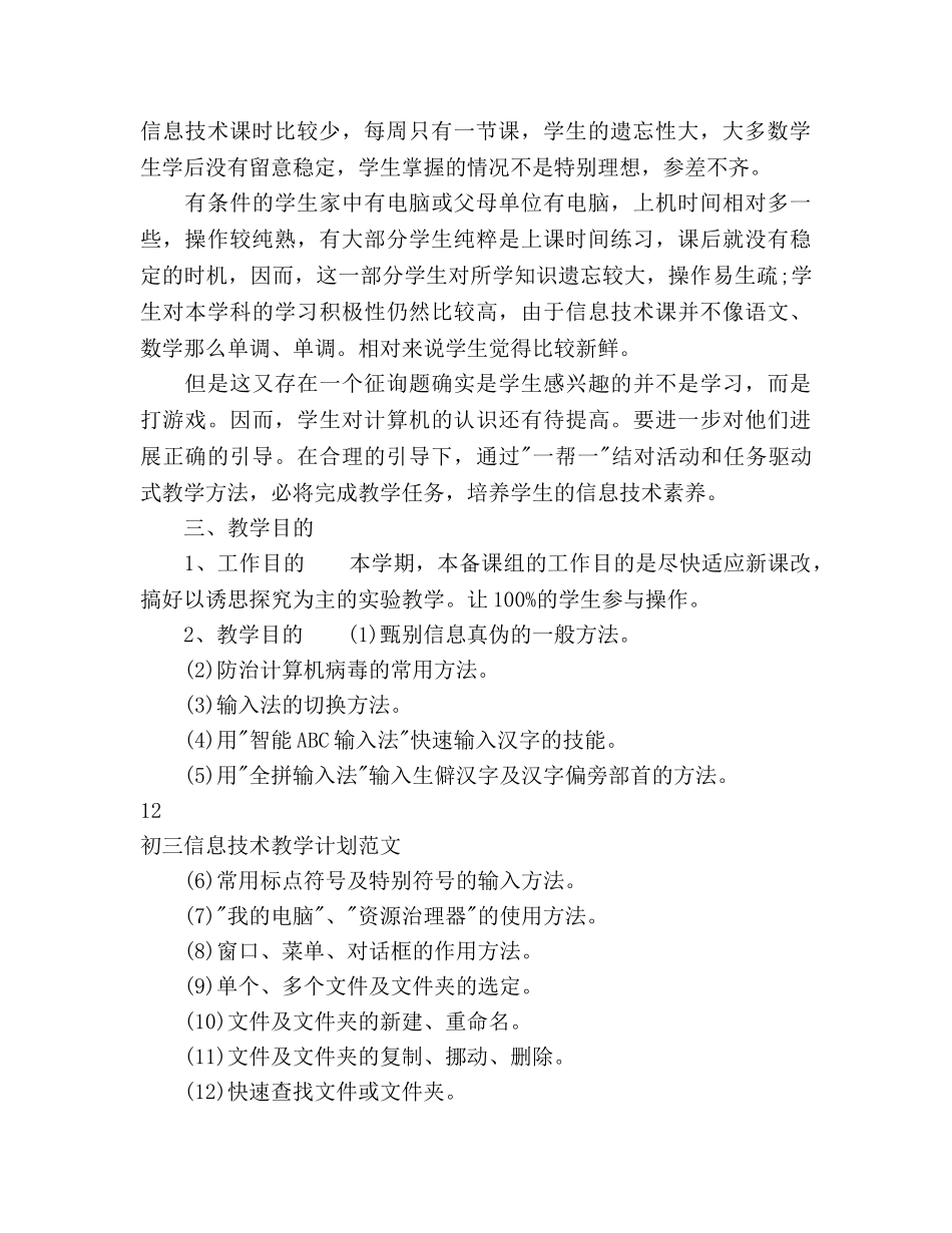 初三信息技术教学工作参考计划 _第3页