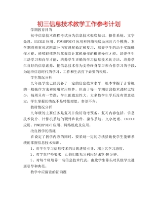 初三信息技术教学工作参考计划 