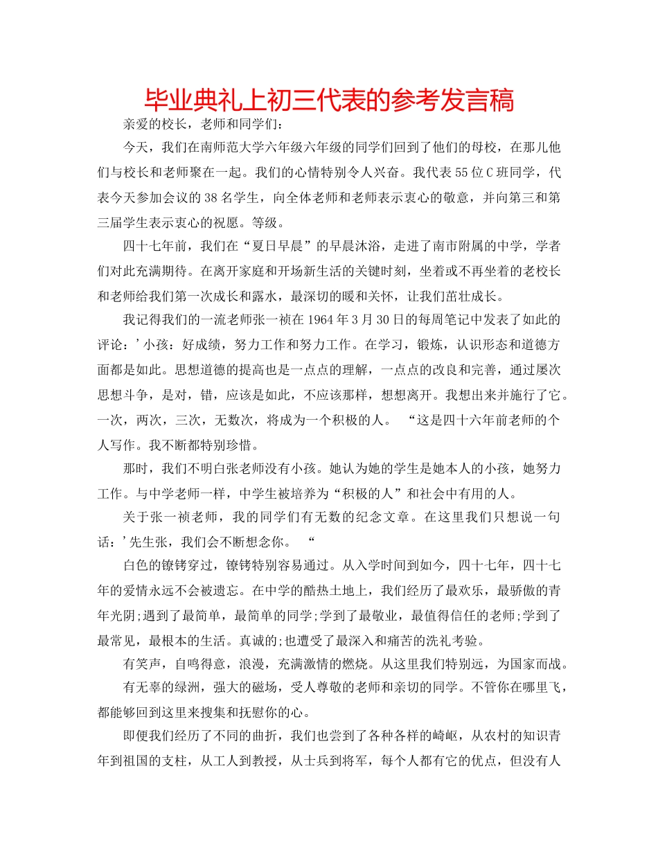 毕业典礼上初三代表的参考发言稿 _第1页
