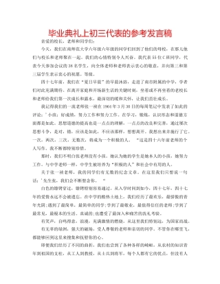 毕业典礼上初三代表的参考发言稿 