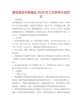 畜牧局全年养殖业2020年工作参考计划范文 