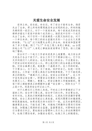 关爱生命安全发展