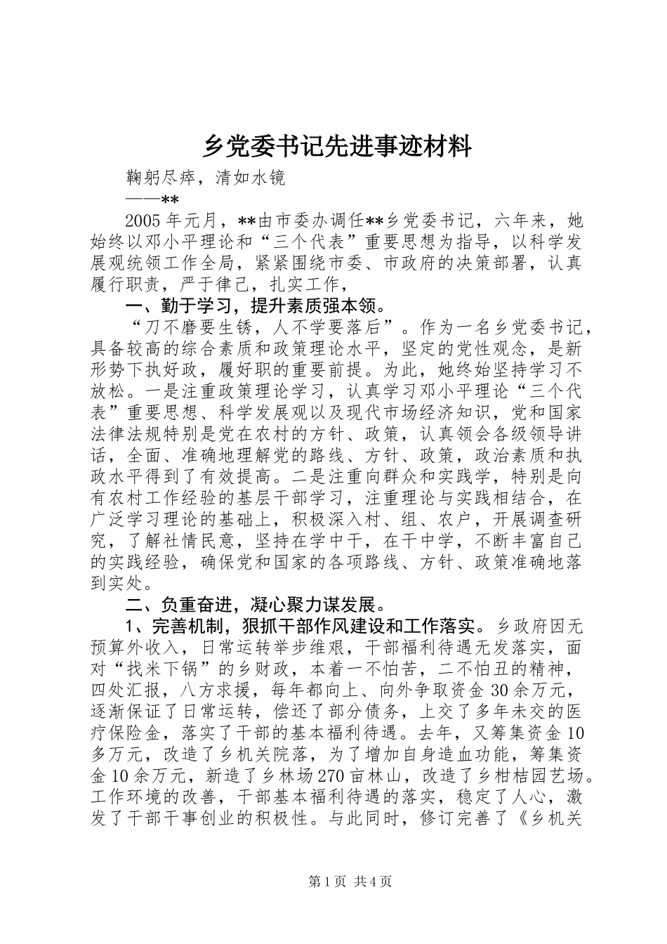 乡党委书记先进事迹材料 (2)_第1页