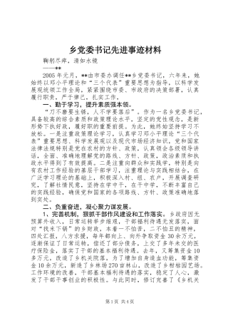 乡党委书记先进事迹材料 (2)