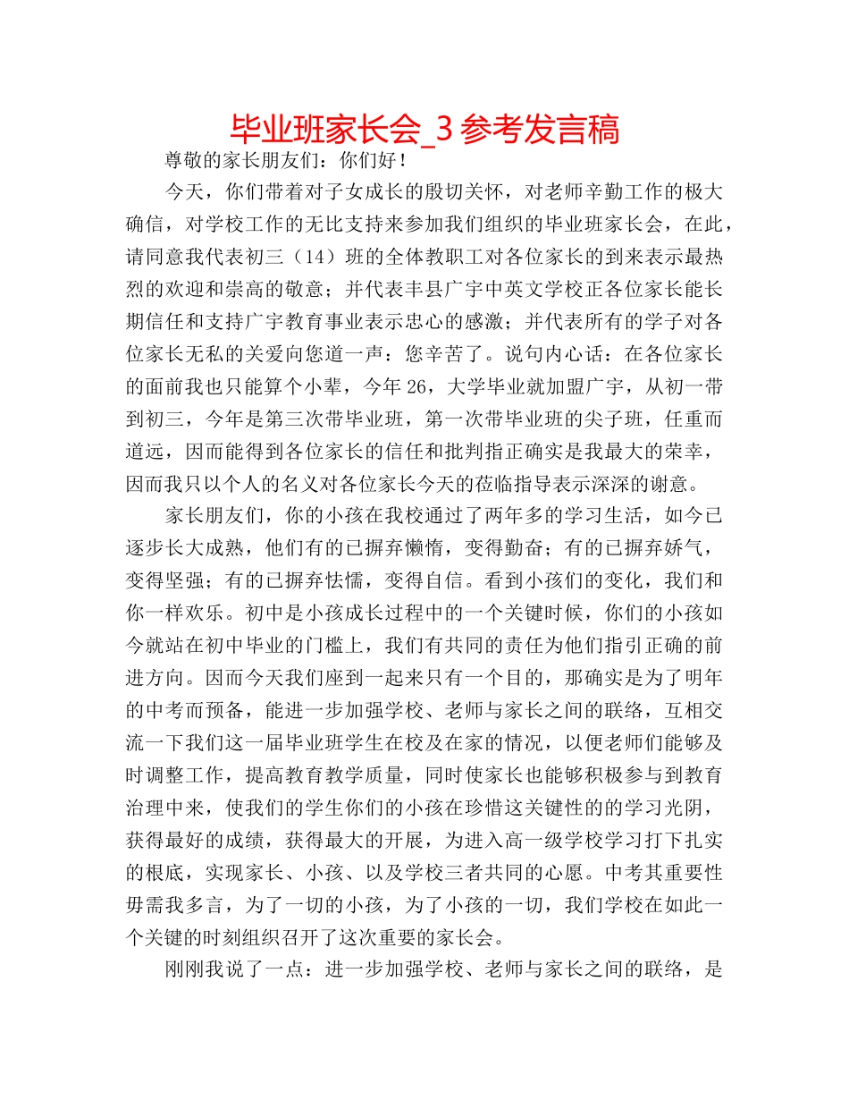 毕业班家长会_3参考发言稿 _第1页
