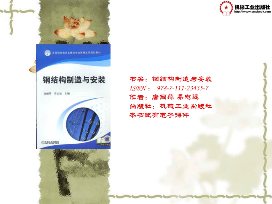 钢结构制造与安装_第1页