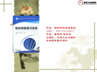 钢结构制造与安装