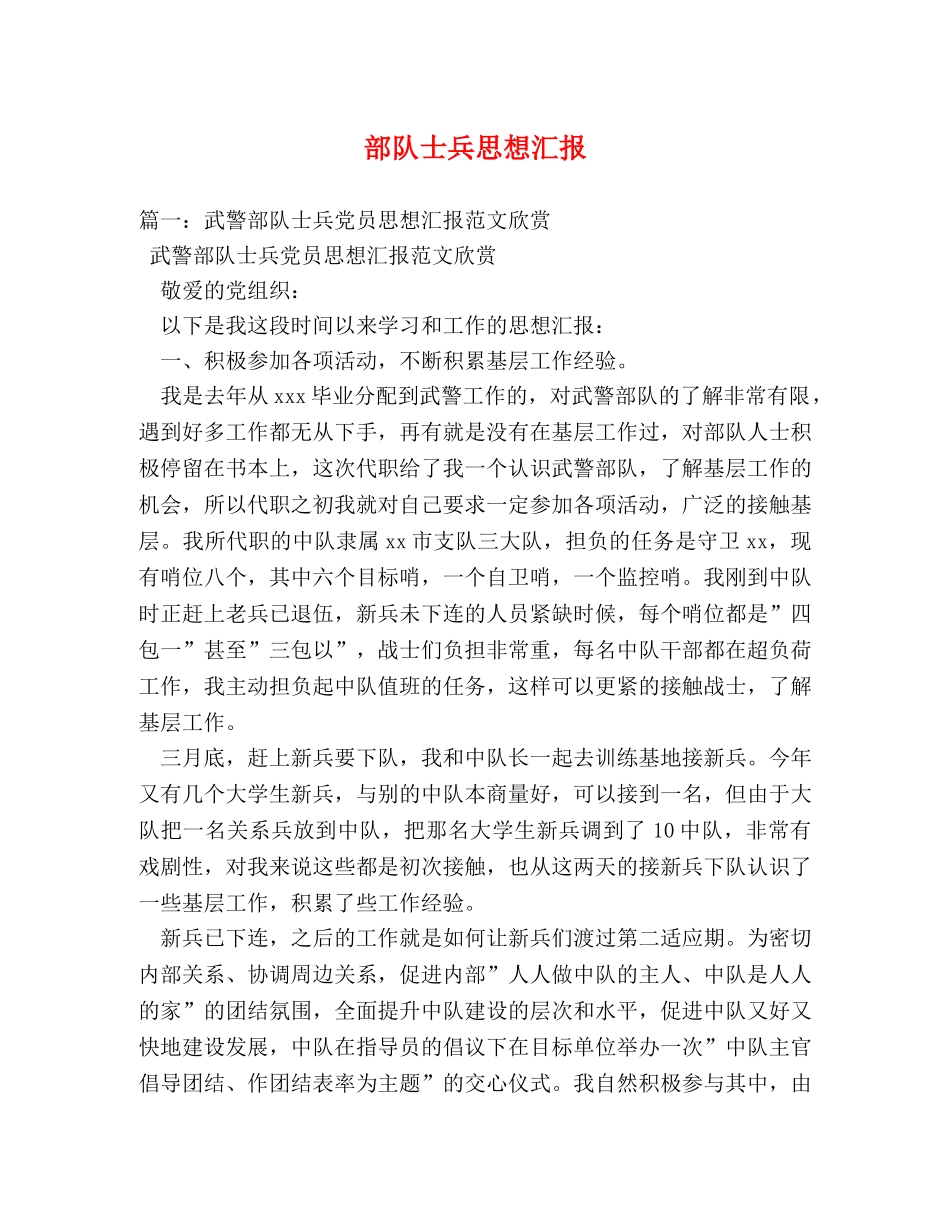 部队士兵思想汇报 _第1页